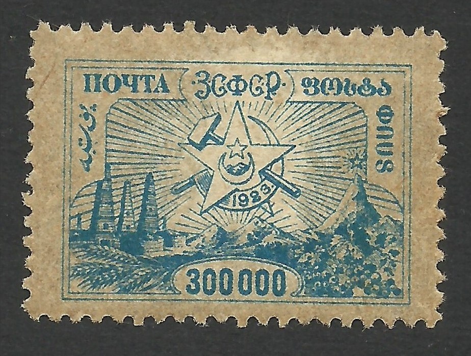 7 - Transcaucasian Socialist Federative Soviet Republic (ZSFSR) post stamp. 